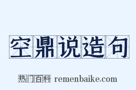 空鼎说造句是什么意思的图片